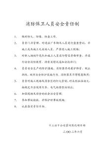 消防保衛人員安全責任制