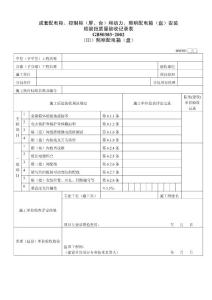 成套配電柜、控制柜（屏、臺）和動力、照明配電箱（盤）安裝（Ⅲ）照明配電箱（盤）