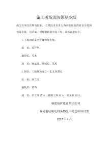 施工現(xiàn)場消防領(lǐng)導(dǎo)小組