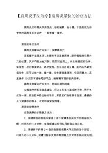 【肩周炎手法治疗】肩周炎最快的治疗方法