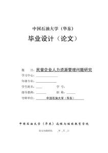 民營(yíng)企業(yè)人力資源管理問(wèn)題研究畢業(yè)論文