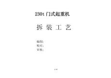 230t门机拆装工艺文档