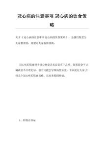 冠心病的注意事项冠心病的饮食策略