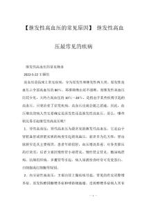 【继发性高血压的常见原因】 继发性高血压最常见的疾病