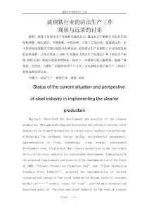 就鋼鐵行業(yè)的清潔生產(chǎn)實行現(xiàn)狀與進展的討論
