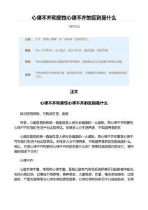心律不齐和窦性心律不齐的区别是什么（内科学资料）