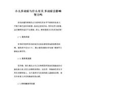 小儿多动症与什么有关 多动症会影响智力吗