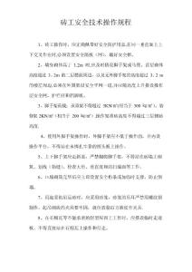 磚工安全操作規(guī)程