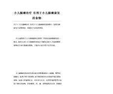 小儿脑瘫治疗有利于小儿脑瘫康复的食物