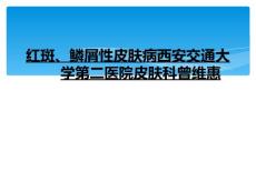 红斑、鳞屑性皮肤病西安交通大学第二医院皮肤科曾维惠