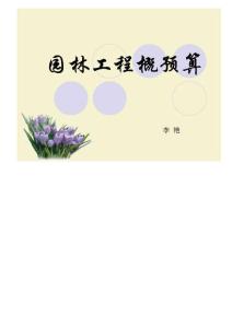 園林工程預(yù)算課件1