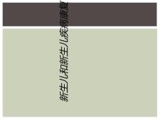 新生儿和新生儿疾病康复