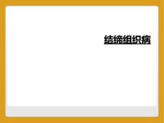 结缔组织病