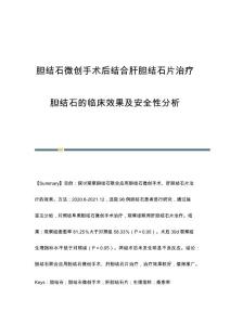 胆结石微创手术后结合肝胆结石片治疗胆结石的临床效果及安全性分析
