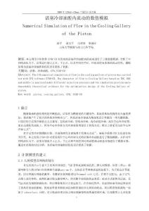 44.活塞冷卻油腔內(nèi)流動的數(shù)值模擬