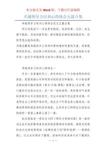 卓越领导力培训心得体会五篇合集