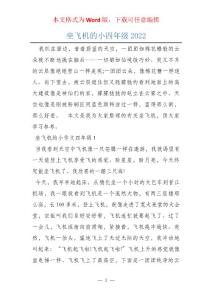 坐飞机的小四年级2022
