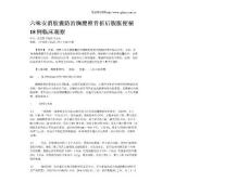 六味安消胶囊防治胸腰椎骨折后腹胀便秘18例临床观察