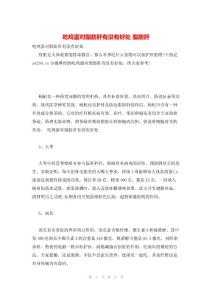 吃鸡蛋对脂肪肝有没有好处 脂肪肝
