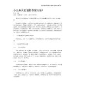 小儿鼻炎的预防保健方法!