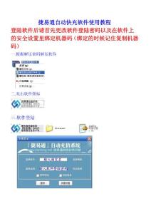 捷易通自动快充软件使用教程