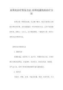 肩周炎治疗简易方法-肩周炎最快的治疗方法
