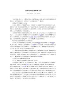 国外如何处理报废汽车