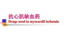 抗心肌缺血药课件