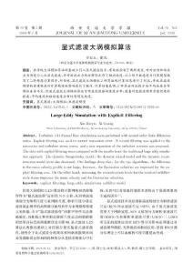 顯式濾波大渦模擬算法