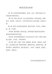 保管員崗位職責(zé)