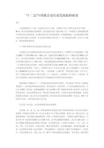 “十二五”中國鐵合金行業發展趨勢展望