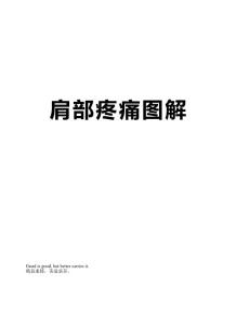 肩部疼痛图解