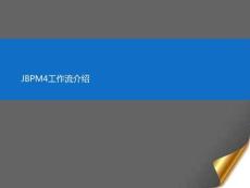 JBPM4工作流介紹