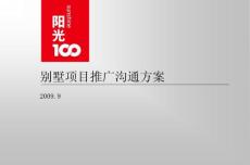 陽光100別墅項(xiàng)目推廣策略