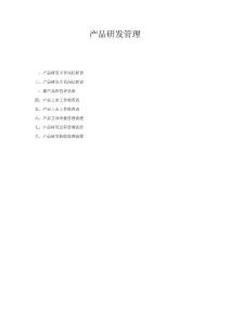產品研發管理