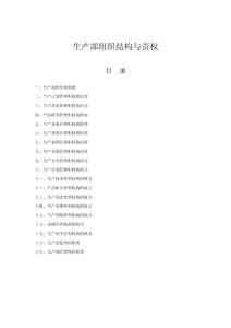 生產部組織結構與責權