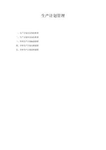 生產計劃管理