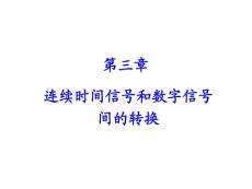 第三章 連續(xù)時(shí)間信號(hào)和數(shù)字信號(hào)之間的轉(zhuǎn)換all-final