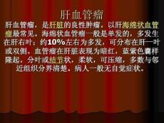 肝血管瘤课件