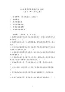 企業(yè)集團(tuán)財(cái)務(wù)管理作業(yè)四