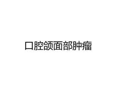 口腔颌面部肿瘤