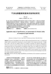 干涉法測量透明液體折射率的研究