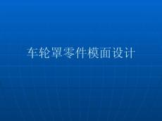 車輪罩模面設計流程