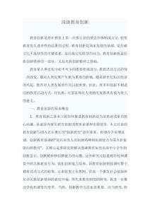 論教育創(chuàng)新