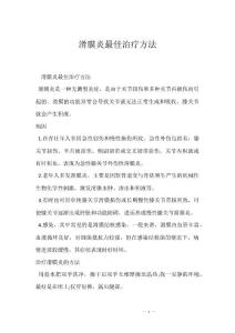 滑膜炎最佳治疗方法