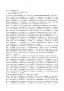 客戶關系管理的價值分析