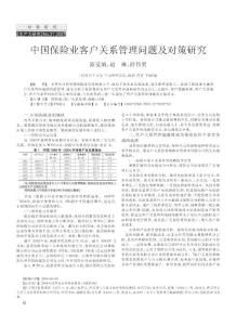 中國保險業客戶關系管理問題及對策研究