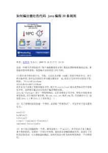 如何编出健壮的代码 java编程30条规则