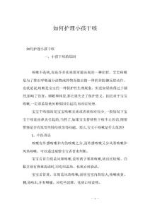 如何护理小孩干咳