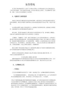 電流對人體的危害以及人體觸電的方式